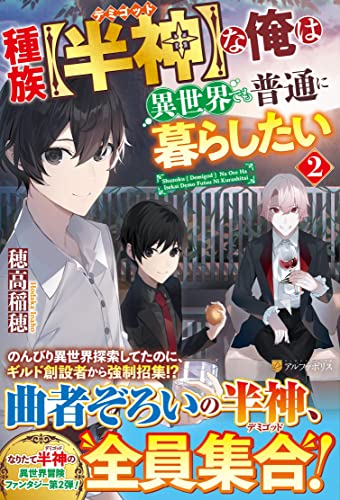 種族【半神】な俺は異世界でも普通に暮らしたい(2)