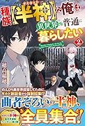 種族【半神】な俺は異世界でも普通に暮らしたい(2)