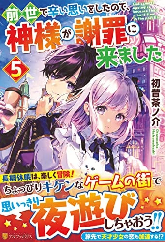 前世で辛い思いをしたので、神様が謝罪に来ました(5)