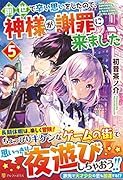 前世で辛い思いをしたので、神様が謝罪に来ました(5)