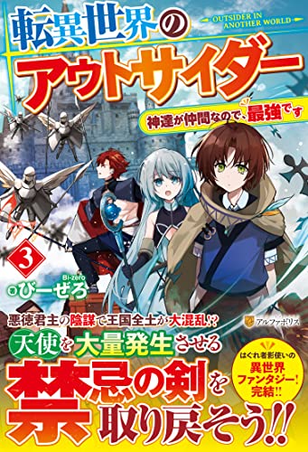 転異世界のアウトサイダー(3) 神達が仲間なので、最強です