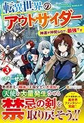 転異世界のアウトサイダー(3) 神達が仲間なので、最強です