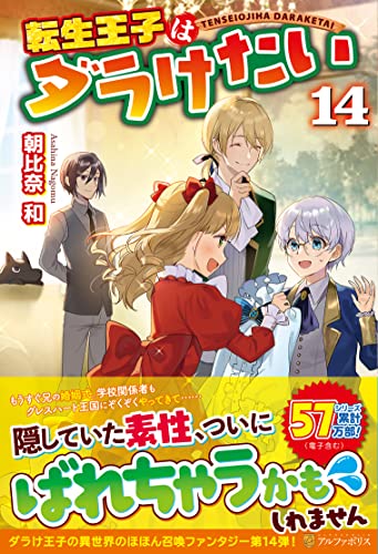 転生王子はダラけたい(14)