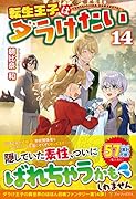 転生王子はダラけたい(14)