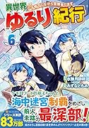 異世界ゆるり紀行～子育てしながら冒険者します～(6)