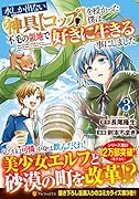 水しか出ない神具【コップ】を授かった僕は、不毛の領地で好きに生きる事にしました(3)
