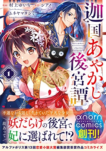 迦国あやかし後宮譚(1)