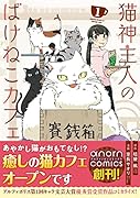 猫神主人のばけねこカフェ(1)