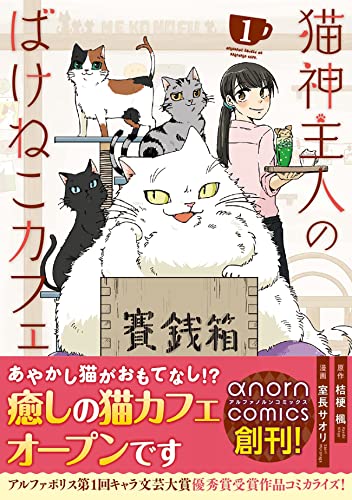 近刊検索デルタ 猫神主人のばけねこカフェ