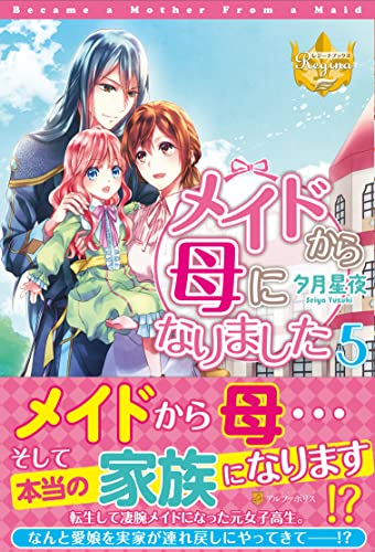 メイドから母になりました(5)