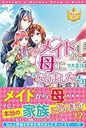 メイドから母になりました(5)