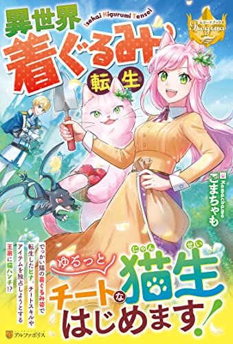 異世界着ぐるみ転生