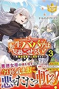 転生ババァは見過ごせない!(3)
