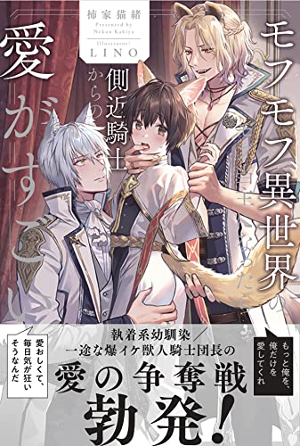 モフモフ異世界のモブ当主になったら側近騎士からの愛がすごい