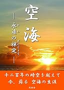 空海 永遠の禅定