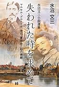 水沼文三小説選集 失われた時を求めて マルセル・プルースト、漱石・夏目金之助の視線
