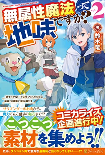 無属性魔法って地味ですか?(2) 「派手さがない」と見捨てられた少年は最果ての領地で自由に暮らす