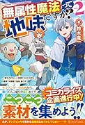 無属性魔法って地味ですか?(2) 「派手さがない」と見捨てられた少年は最果ての領地で自由に暮らす
