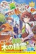 私を追い出すのはいいですけど、この家の薬作ったの全部私ですよ?(2)