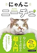 にゃんこニーチェ