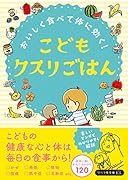 こどもクスリごはん