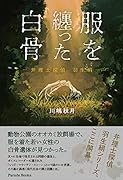 服を纏った白骨 弁理士探偵　羽生絹