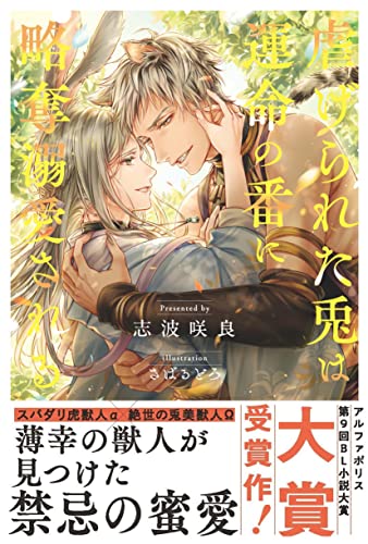 虐げられた兎は運命の番に略奪溺愛される