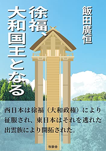 徐福、大和国王となる