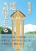 徐福、大和国王となる