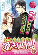 わたしのSPの鉄壁・恋愛警護