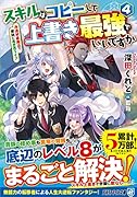 スキルはコピーして上書き最強でいいですか(4) 改造初級魔法で便利に異世界ライフ