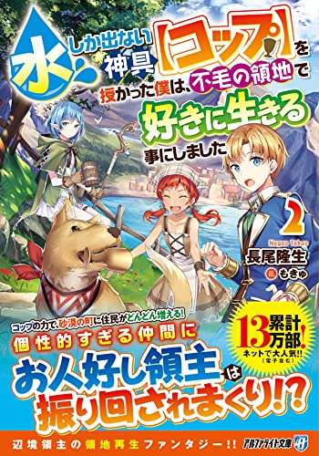 水しか出ない神具【コップ】を授かった僕は、不毛の領地で好きに生きる事にしました(2)
