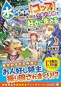 水しか出ない神具【コップ】を授かった僕は、不毛の領地で好きに生きる事にしました(2)