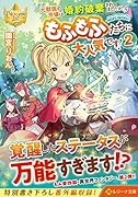 元獣医の令嬢は婚約破棄されましたが、もふもふたちに大人気です!(2)