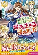 清純派令嬢として転生したけれど、好きに生きると決めました