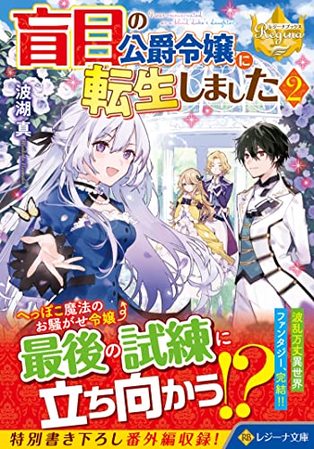 盲目の公爵令嬢に転生しました(2)