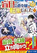 盲目の公爵令嬢に転生しました(2)