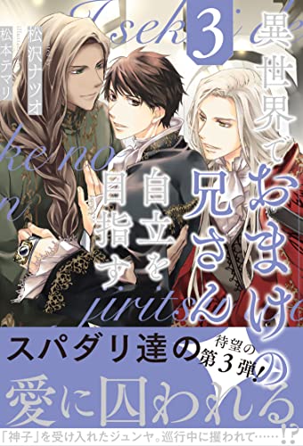 異世界でおまけの兄さん自立を目指す(3)