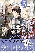 異世界でおまけの兄さん自立を目指す(3)