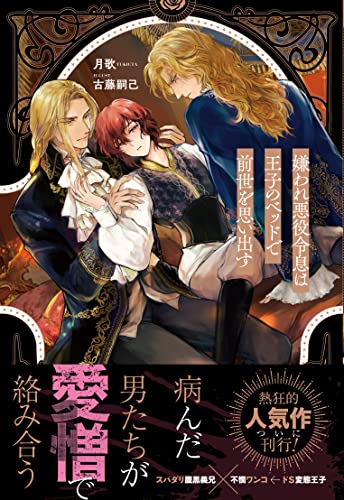 嫌われ悪役令息は王子のベッドで前世を思い出す