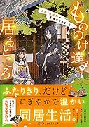 もののけ達の居るところ ひねくれ絵師の居候はじめました