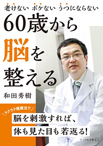 60歳から脳を整える 老けない　ボケない　うつにならない