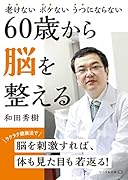 60歳から脳を整える 老けない　ボケない　うつにならない