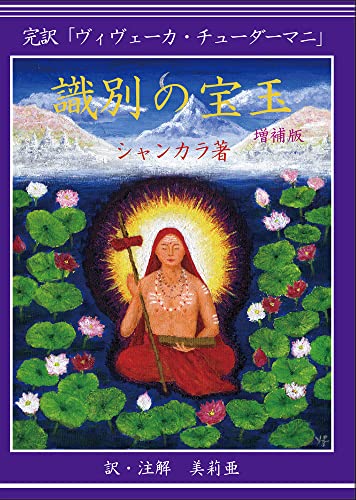 近刊検索デルタ：識別の宝玉 完訳「ヴィヴェーカ・チューダーマニ」 増補版