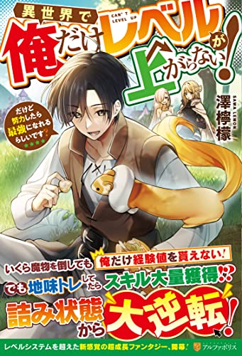 異世界で俺だけレベルが上がらない! だけど努力したら最強になれるらしいです？