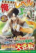 異世界で俺だけレベルが上がらない! だけど努力したら最強になれるらしいです?