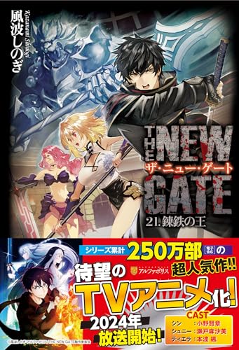 THE NEW GATE(21) 錬鉄の王
