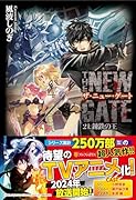 THE NEW GATE(21) 錬鉄の王