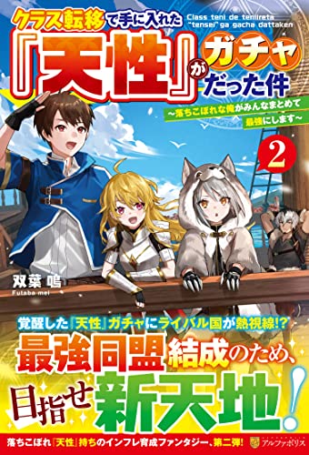 クラス転移で手に入れた『天性』がガチャだった件(2) 〜落ちこぼれな俺がみんなまとめて最強にします〜