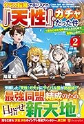 クラス転移で手に入れた『天性』がガチャだった件(2) 〜落ちこぼれな俺がみんなまとめて最強にします〜